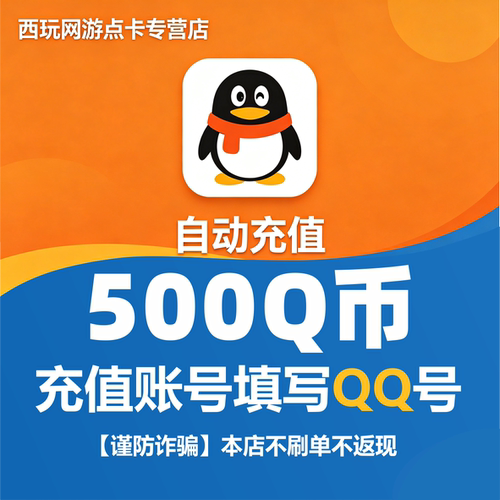 【本店不刷单/谨防诈骗】腾讯QQ币500个Q币qb直充自动充值