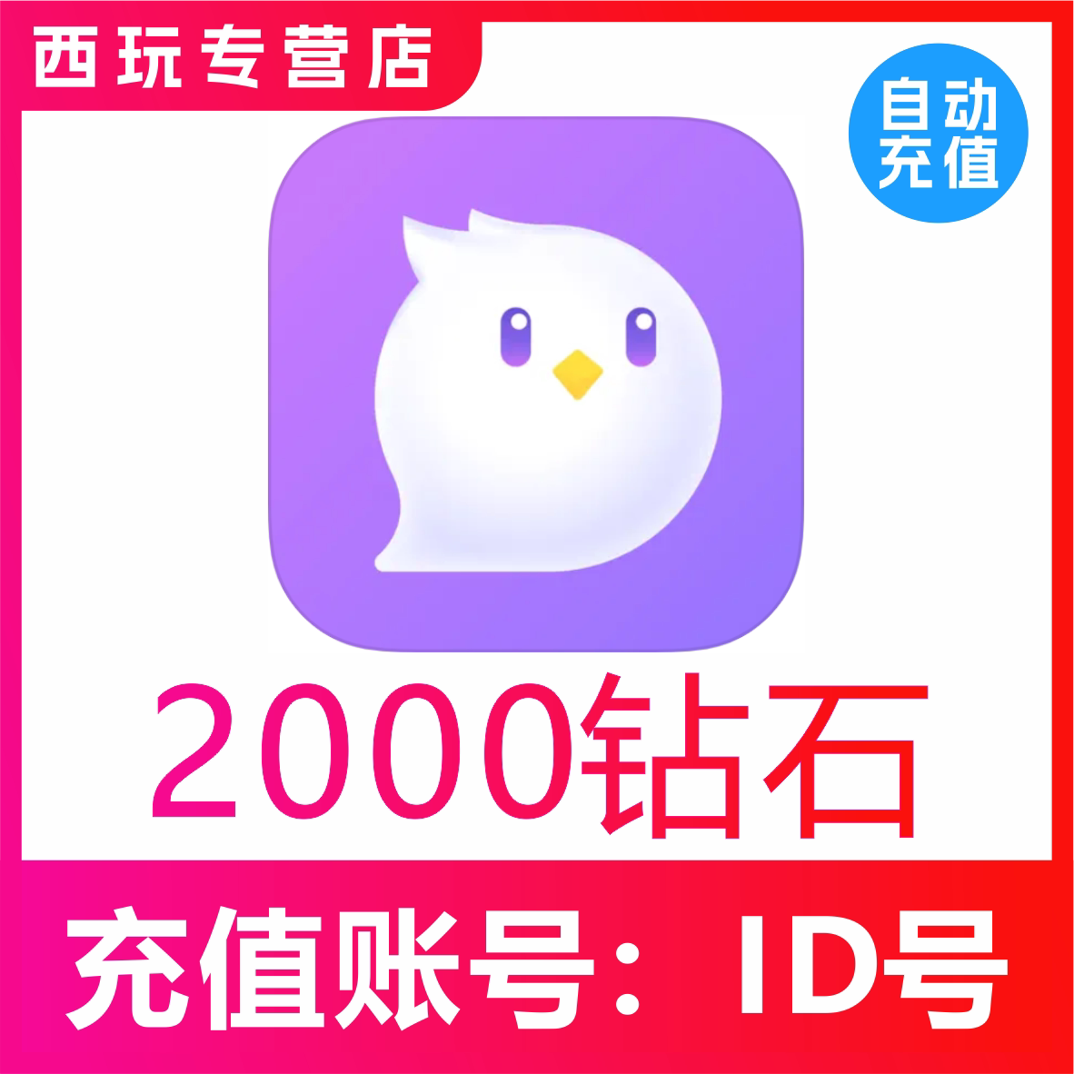 自动充值咕咕语音2000钻石 咕咕语音钻石充值 咕咕语音礼物图片