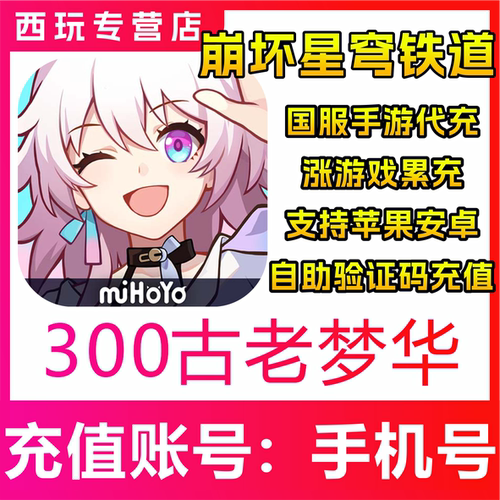 崩坏：星穹铁道300/980/3280/6480古老梦华 列车补给凭证充值