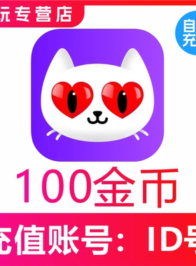 爱聊交友金币充值100 420 1610 3220 5100 10230 20480个金币充值