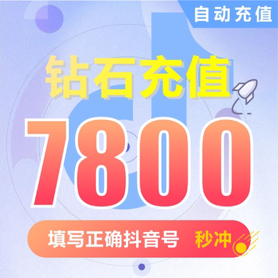 抖币充值秒到账7800钻石douyin斗抖币充值7800抖音币 抖充币抖音