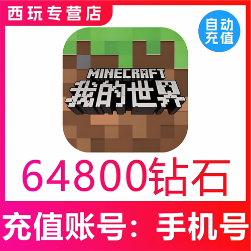 网易手游我的世界64800钻石充值模组赠送支持平果安卓PC三端