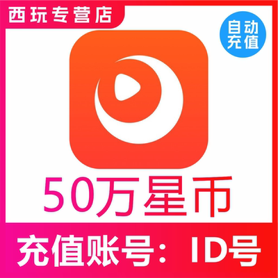 【自动充值】快月直播10万 30万 50万 100万星币充值时月直播星币