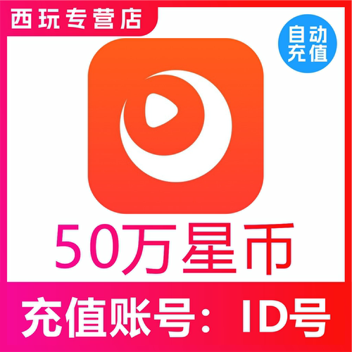 【自动充值】快月直播10万 30万 50万 100万星币充值时月直播星币