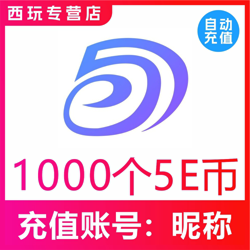 【自动充值】5Eplay交友1000个5E币充值无需密码官网速充