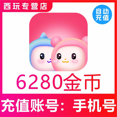 蓝伴语音充值 6280 金币 官网充值 充值秒到