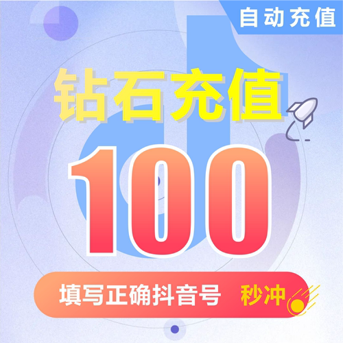 抖币充值秒到账60抖音充值1000抖音币500抖抖充币300音抖2000钻石