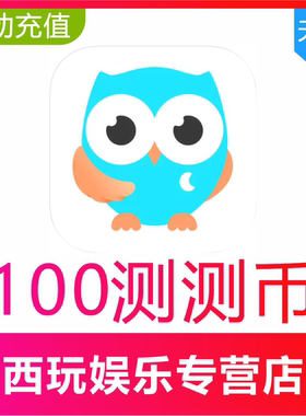 测测星座直播测测币充值100 200 300 500 1000 2000测测币充值