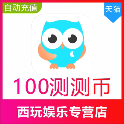 测测星座直播测测币充值100 200 300 500 1000 2000测测币充值