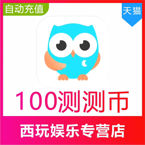 测测星座直播测测币充值100 200 300 500 1000 2000测测币充值