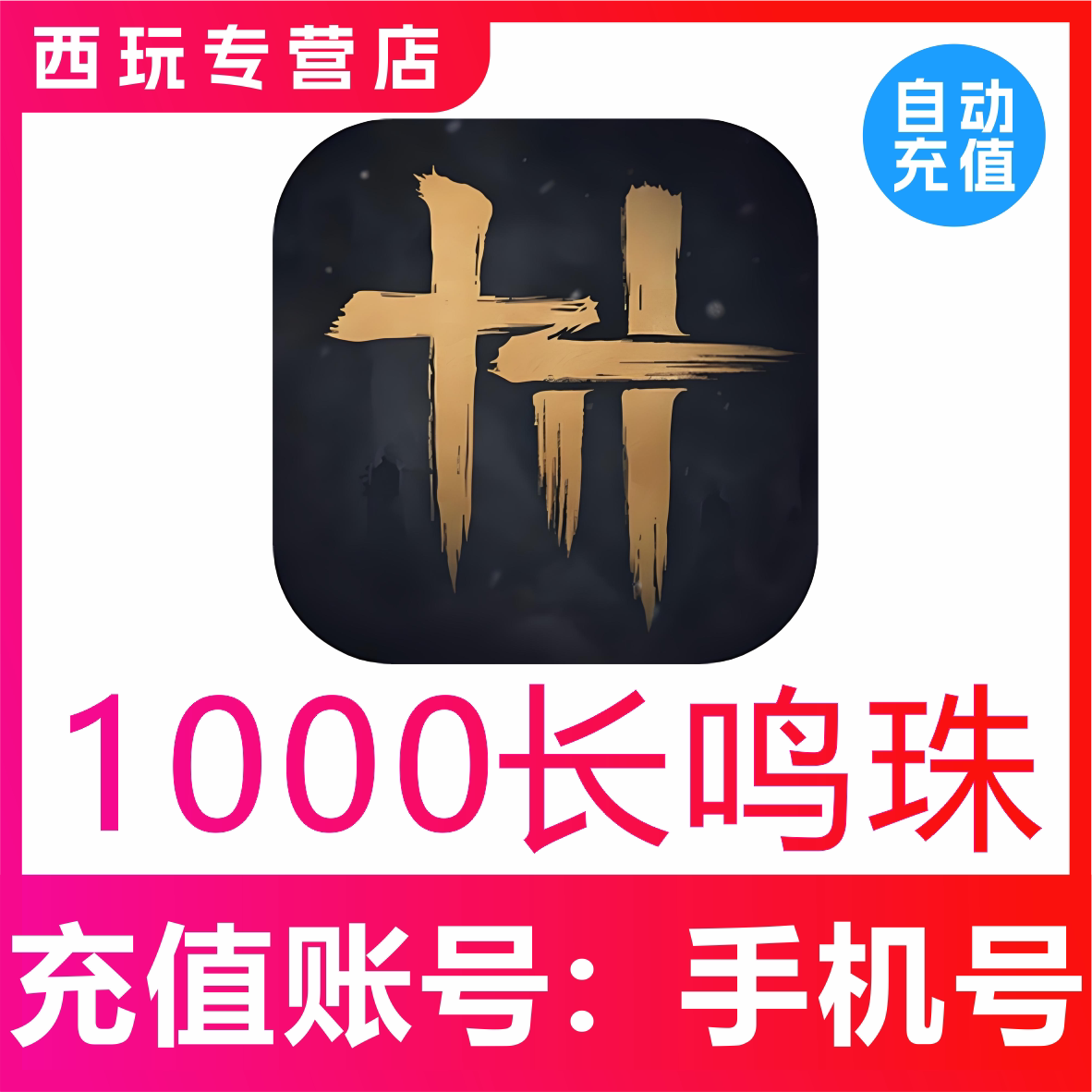 【自动充值】燕云十六声1000长鸣珠充值 网易国服手游长鸣珠充值