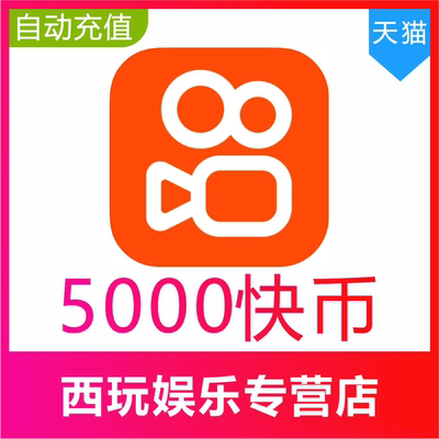 【自动充值】快币5000 1万 2万 3万 5万 10万快手币充快手直播K币