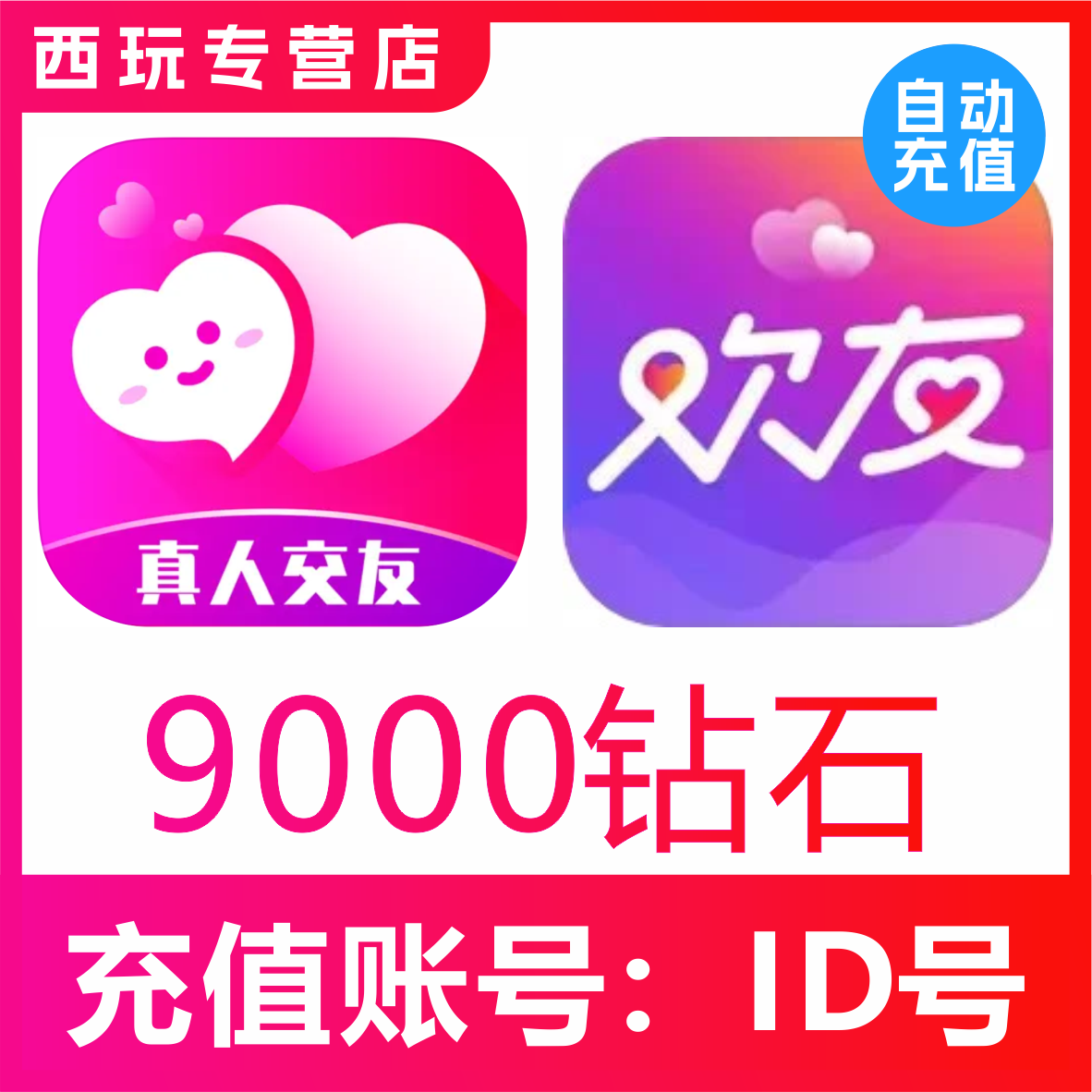 【自动充值】附近寻爱交友9000个钻石充值 附近陌约9000钻石秒充