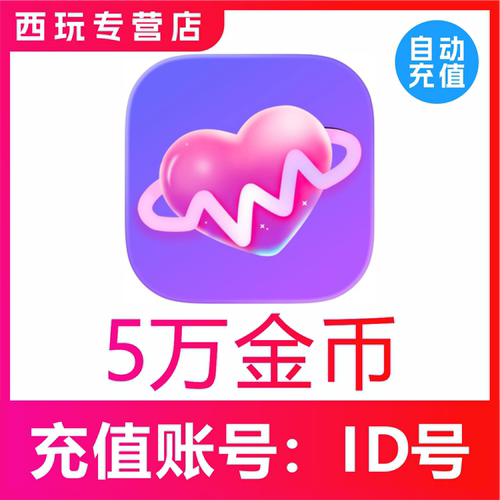 觅友充金币50000个觅友金币充值500元 觅友直播金币5万 自动充值