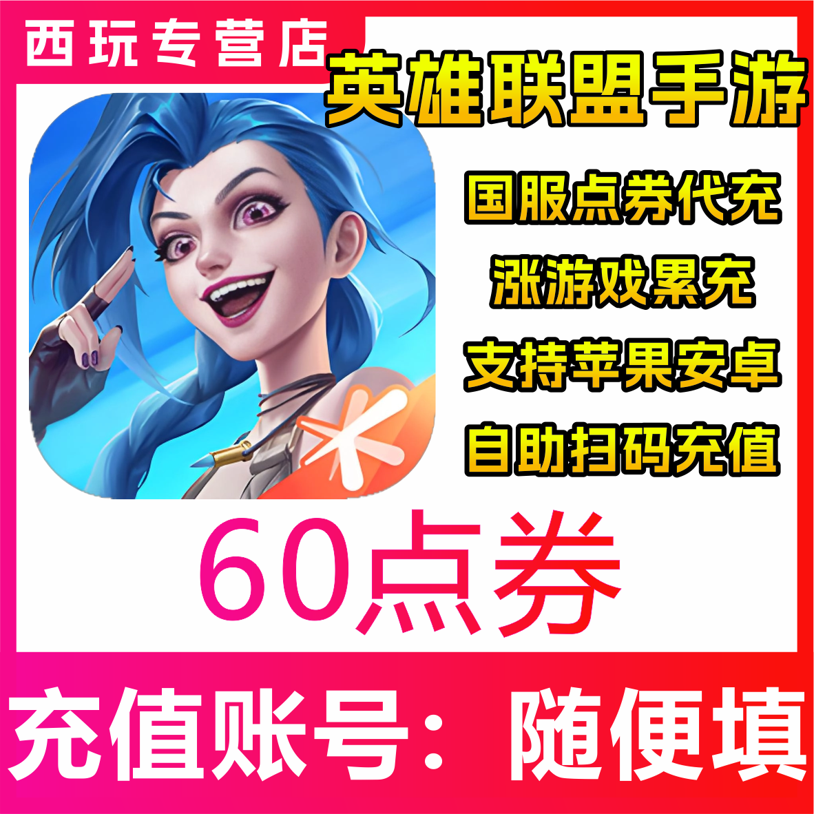 【自动充值】国服LOLM英雄联盟手游60/450/1680/32