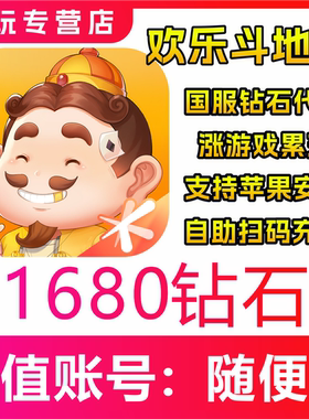 【自动充值】欢乐斗地主手游1680/3280钻石充值 极速充值