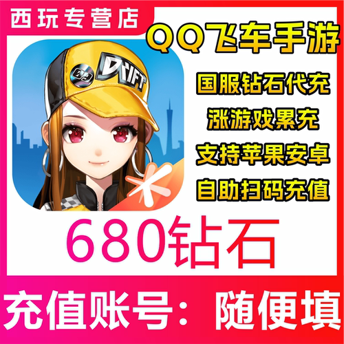 QQ飞车手游680 1280 1980 3280 6480 60 300钻石代冲氪首充 值