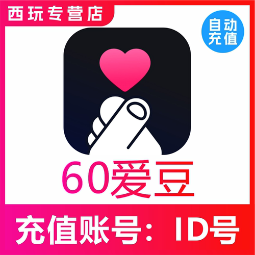 【自动充值】恋爱物语60 120 300 508 1300 3340 6630爱豆充值
