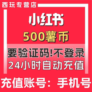 小红xhs书薯币充值500个750个1500个300小红书书币冲值 购买署币