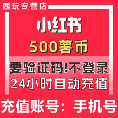 小红xhs书薯币充值500个750个1500个300小红书书币冲值 购买署币