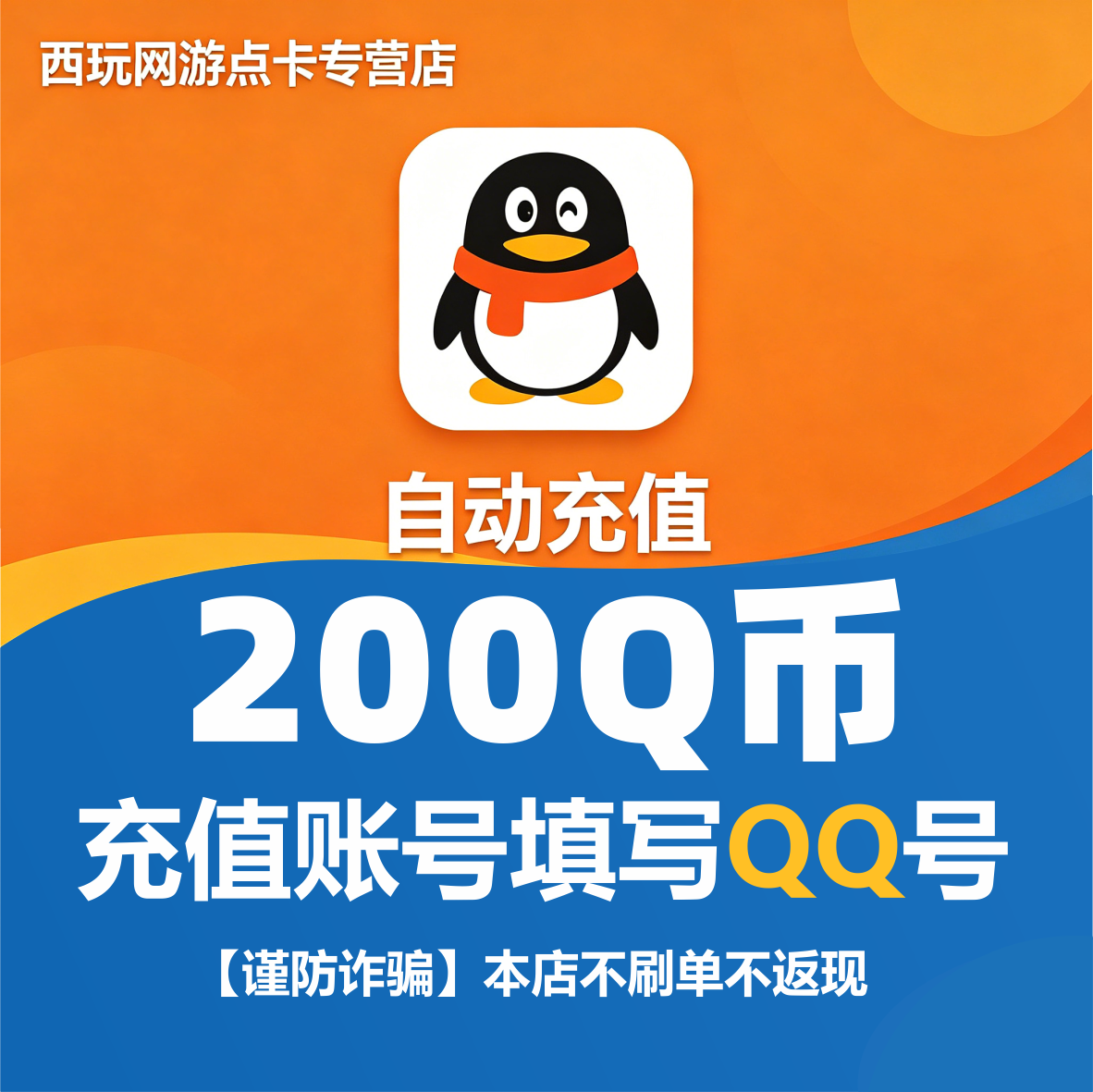 【本店不刷单/谨防诈骗】腾讯QQ币200个Q币qb直充自动充值