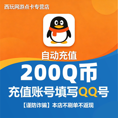 【本店不刷单/谨防诈骗】腾讯QQ币200个Q币qb直充自动充值