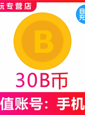 b币充值 哔站b币 bilibili充值b币 哔哩哔哩30b币 b站B币充值