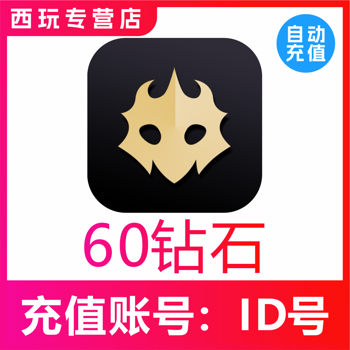 【自动充值】百变大侦探60 120 400 720 1500 3800 7800钻石充值