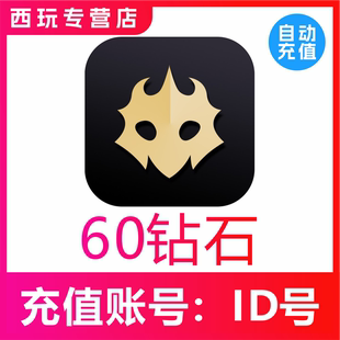 120 400 720 3800 百变大侦探60 1500 7800钻石充值 自动充值