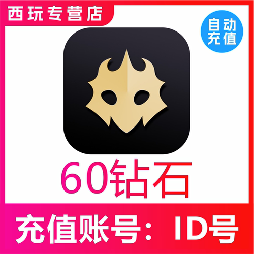 【自动充值】百变大侦探60 120 400 720 1500 3800 7800钻石充值