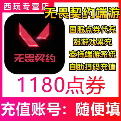 【自动充值】无畏契约端游国服1180点券充值 瓦罗兰特充值