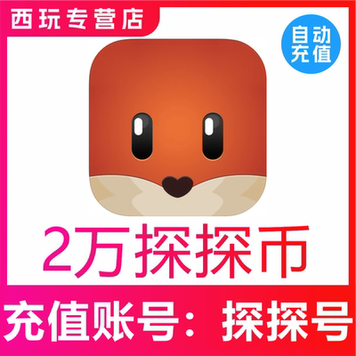 【自动充值】币充值20000探探币充值 20000探探币 无需密码