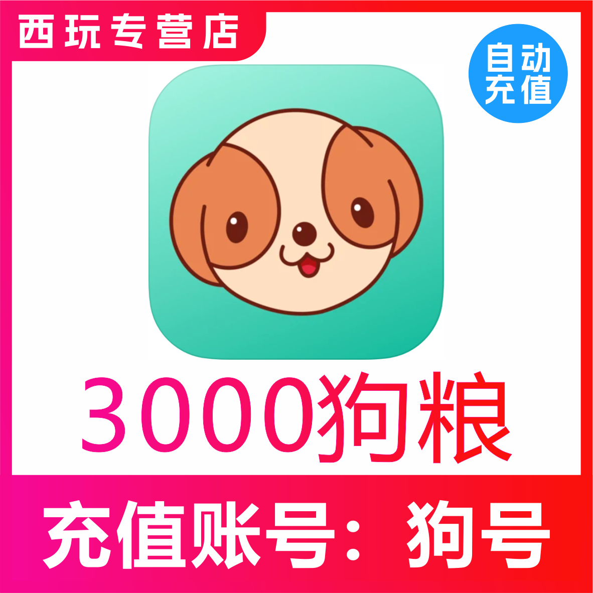 【无需密码】捞月狗狗粮充值3000个狗粮充值 自动充值