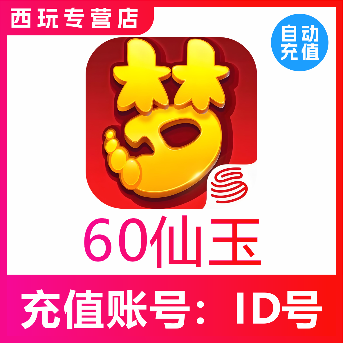 【自动充值】梦幻西游手游60 300 500 980 1980仙