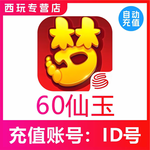 【自动充值】梦幻西游手游60 300 500 980 1980仙玉充值无需上号