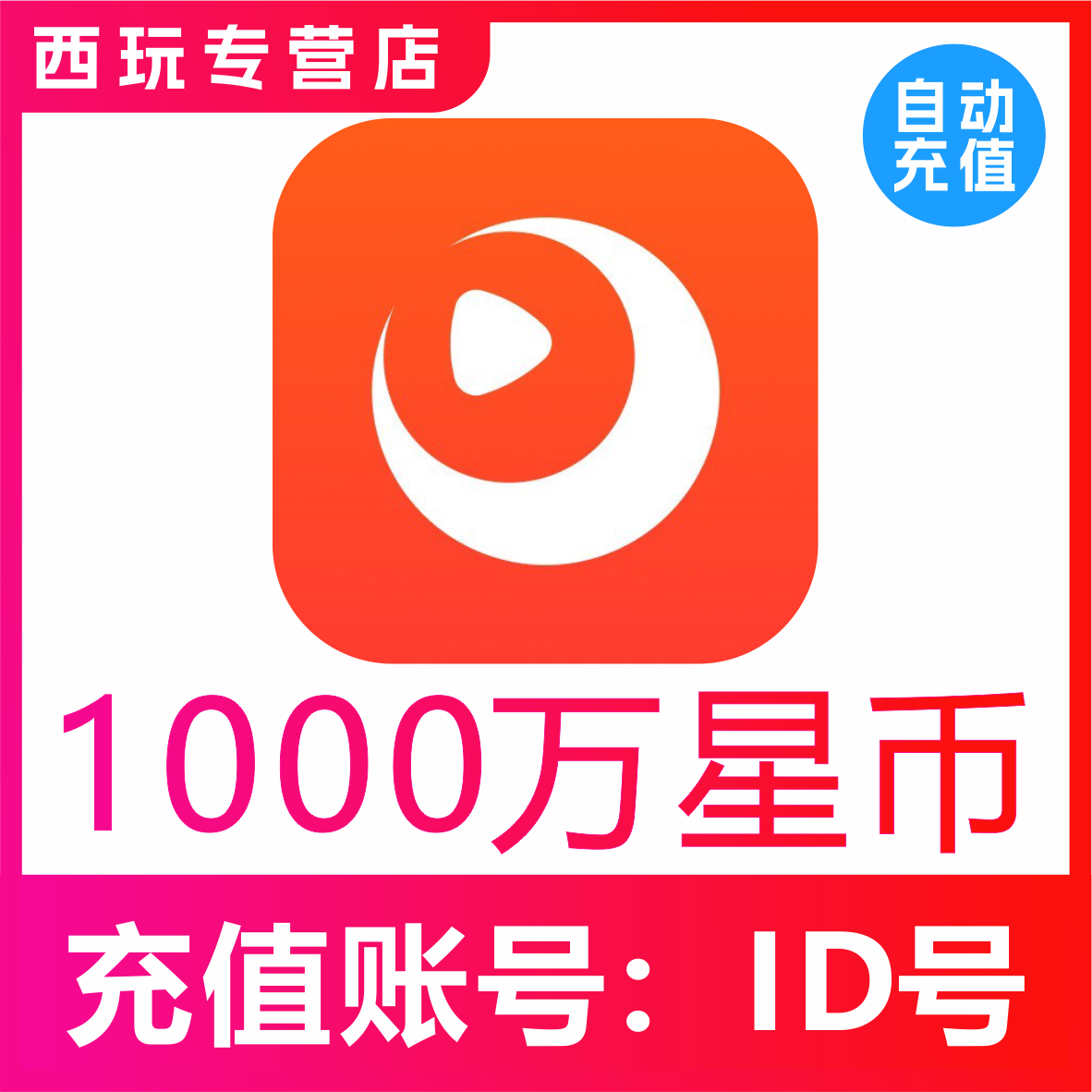 【自动充值】快月直播星币10000000星币充值 时月直播1000万星币