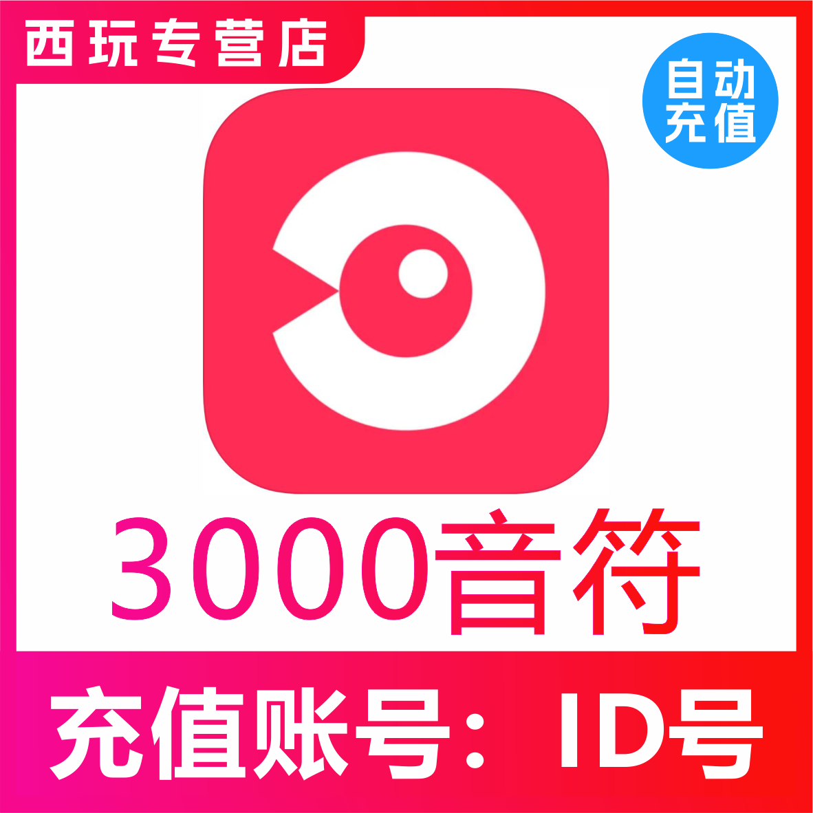 【自动充值】网易云LOOK直播3000/5000/10000/50000音符充值