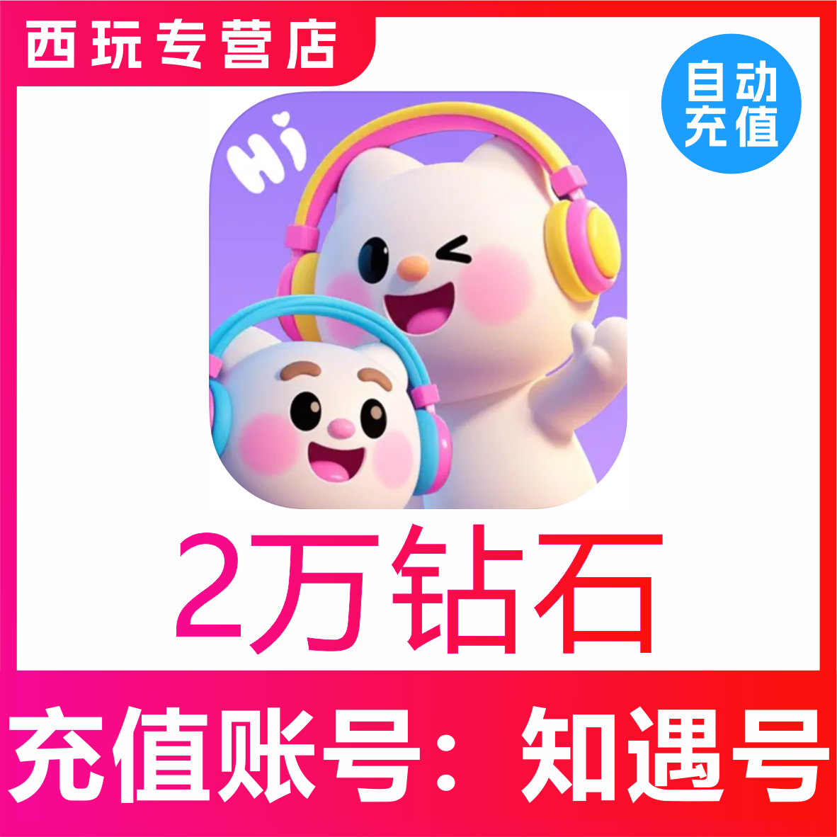 知遇Live钻石充值 20000 30000 50000 70000 100000钻石充值