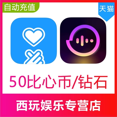 鱼耳语音鱼耳5000钻石 比心陪练50个比心币充值100/300比心币充值