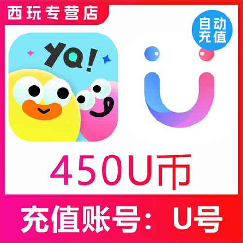 【自动充值】友趣/她伴交友 饭友交友450个U币充值 饭友450u币充