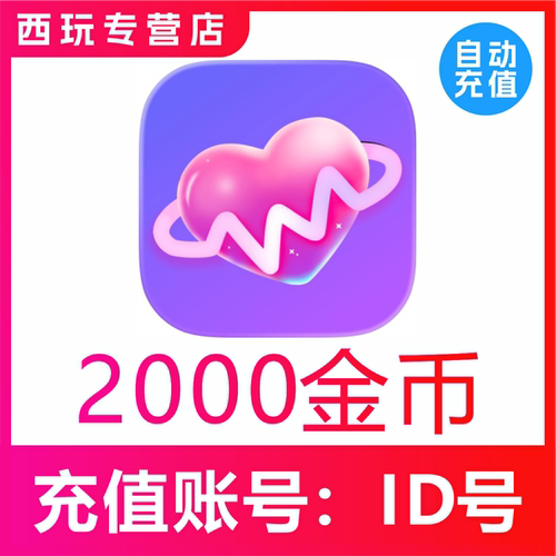 【自动充值】觅友交友金币充值2000 10000 2万 50000金币趣豆充值