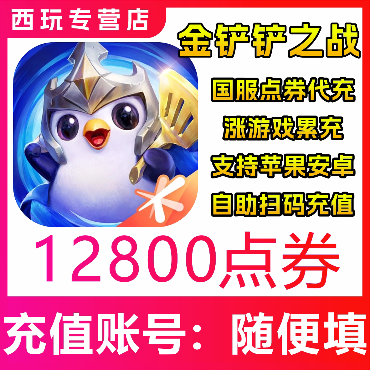【自动充值】金铲铲之战手游 12800点券充值 国服 无需密码