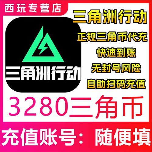 【自动充值】三角洲行动代充三角币3280/6480充值 3角币 增加累充