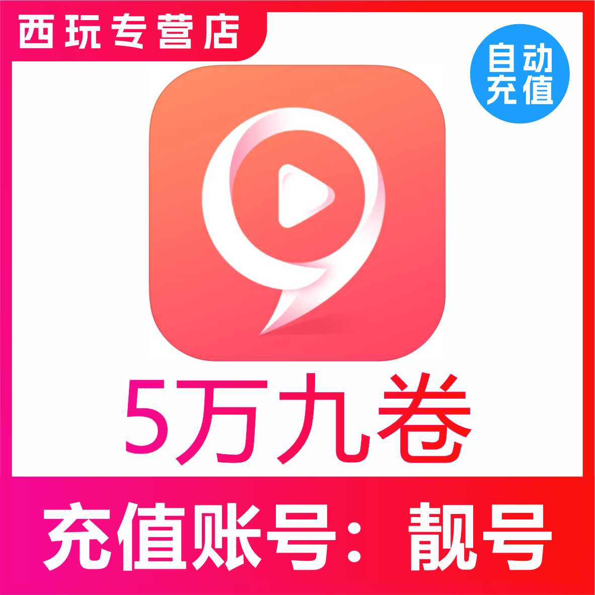 【自动充值】九秀直播50000个九币充值 九秀5万九币 秒充到账