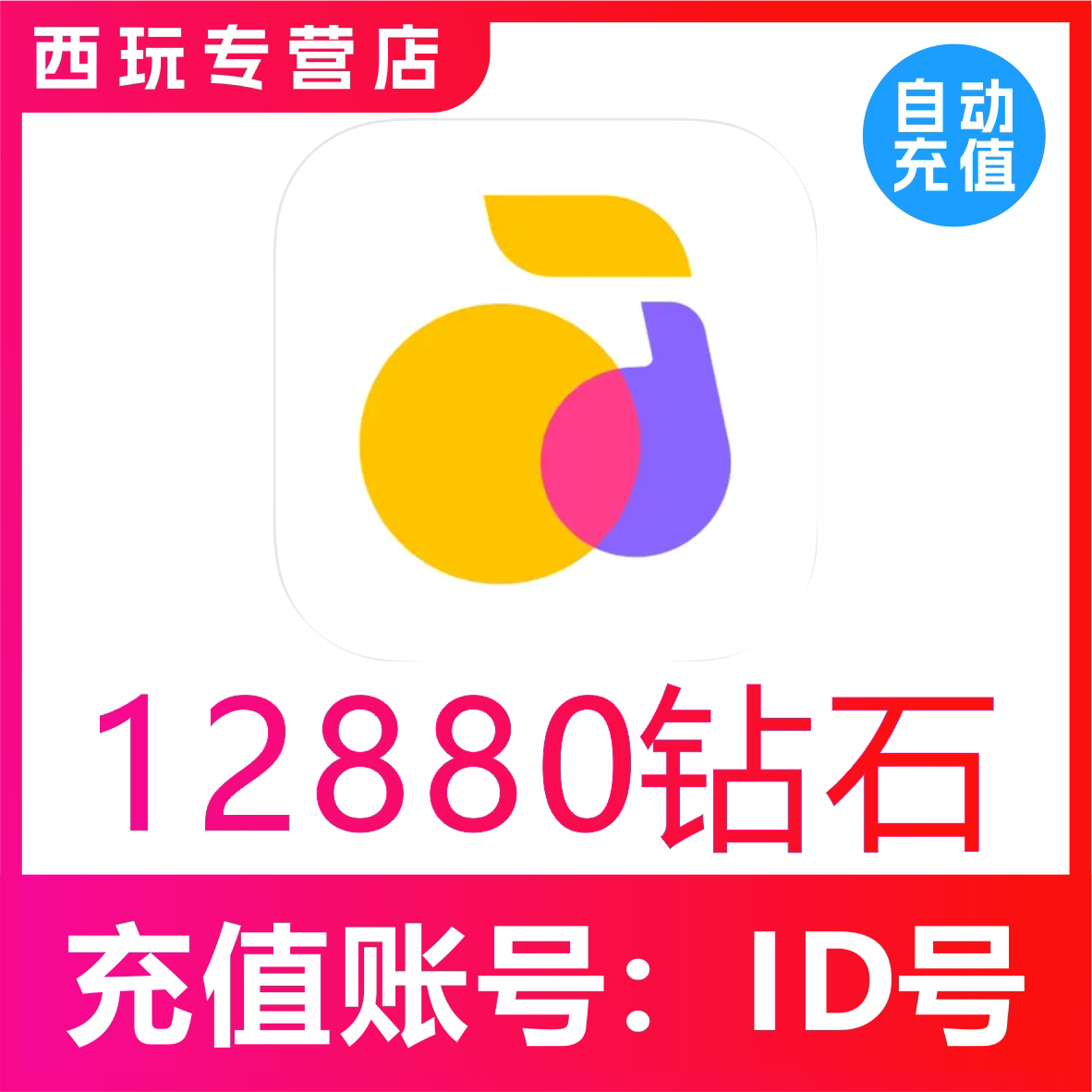 【自动充值】回森交友12880个钻石充值 回森12880钻石 秒充到账