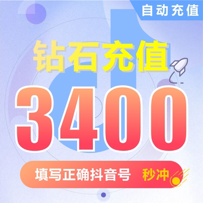 抖币充值秒到账3400钻石douyin斗抖币充值3400抖音币 抖充币抖音