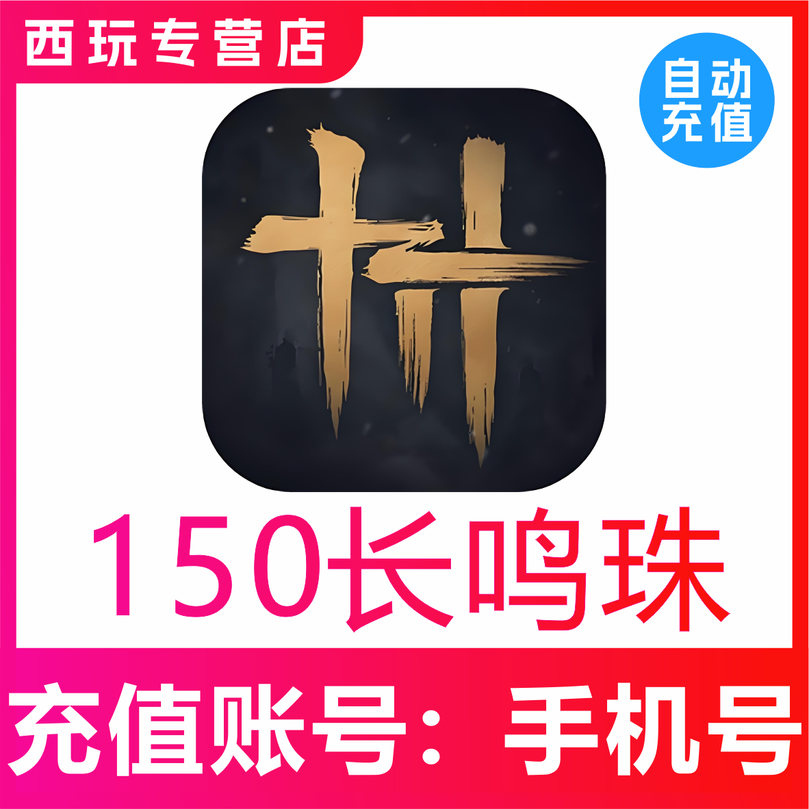 【自动充值】燕云十六声150 300 1000 6000长鸣珠 精英月卡充值