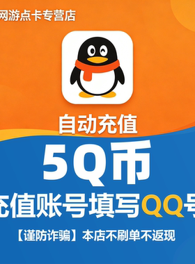 QB腾讯Q币qb5元官方直充秒冲值【本店不刷单，谨防诈骗】