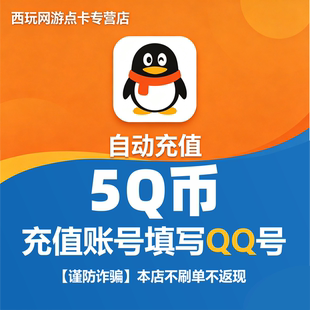 QB腾讯Q币qb5元官方直充秒冲值【本店不刷单，谨防诈骗】