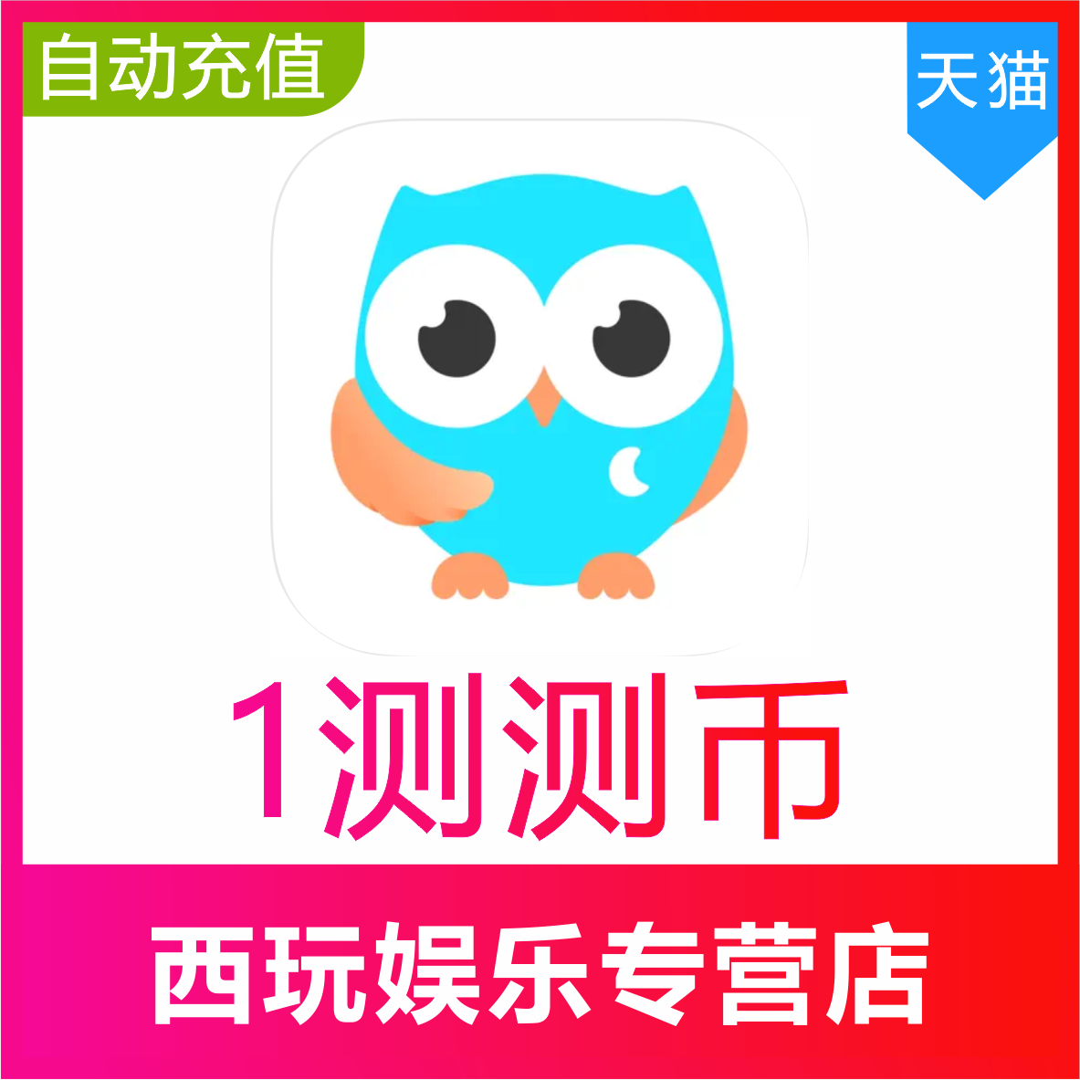 【自动充值】测测星座测测币充值1 10 30 50 100 500测测充值